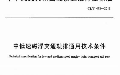 CJT413-2012 中低速磁浮交通轨排通用技术条件.pdf